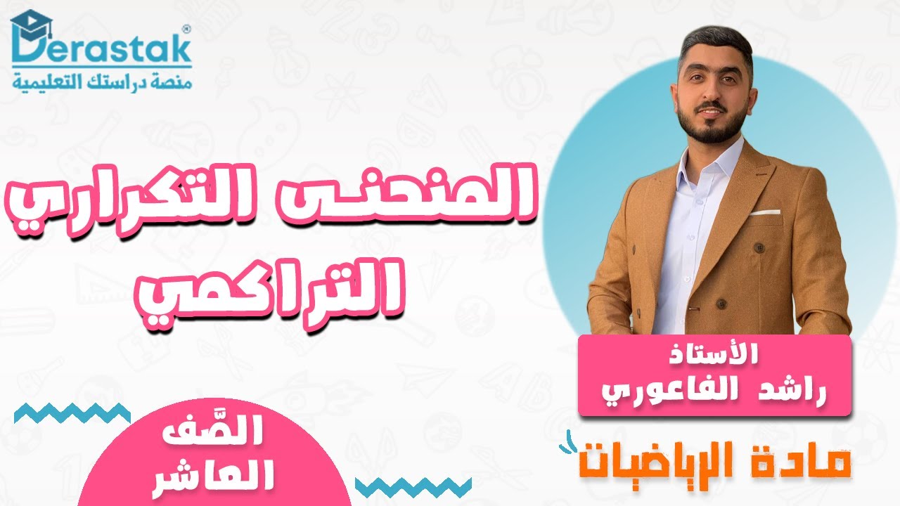 المنحنى التكراري التراكمي || الرياضيات || الصف العاشر || أ. راشد الفاعوري