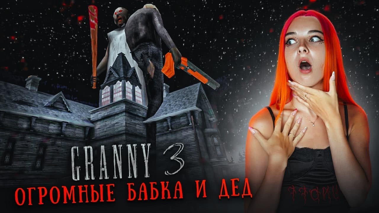 ГРЕННИ 3 - ГИГАНТСКИЕ Бабка и Дед РАЗРУШИЛИ ДОМ ► GRANNY 3
