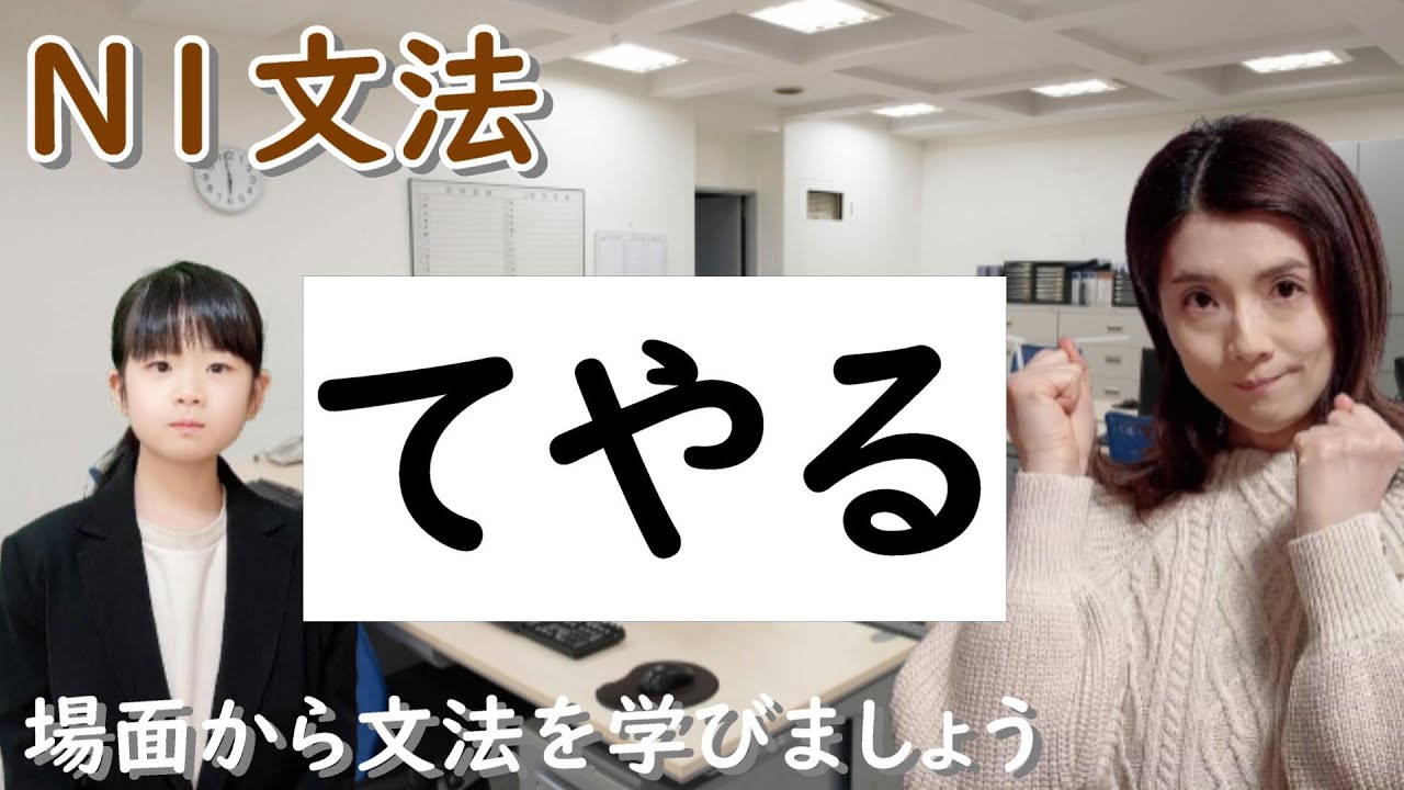 N1文法/てやる/てみせる/N1 grammar/JLPT N1/日本語/日本語会話/Japanese conversation