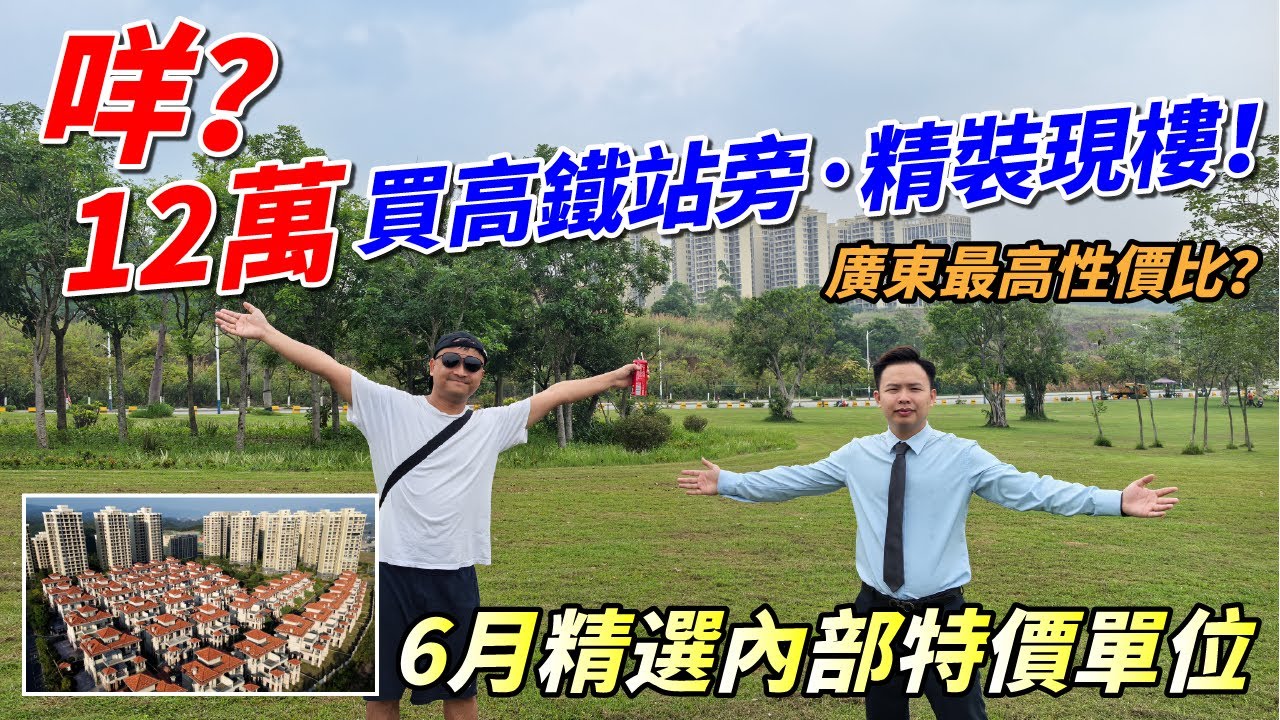 雲浮新區光大錦繡山河｜6月份精選內部特價單位，總價12萬起買高鐵站物業