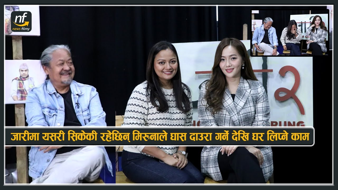 जारीले यसरी सिकायो मरुनालाई घास दाउरा गर्ने देखि घर लिप्ने काम : ऋचालाई किन लिए उपेन्द्रले ? jaari 2