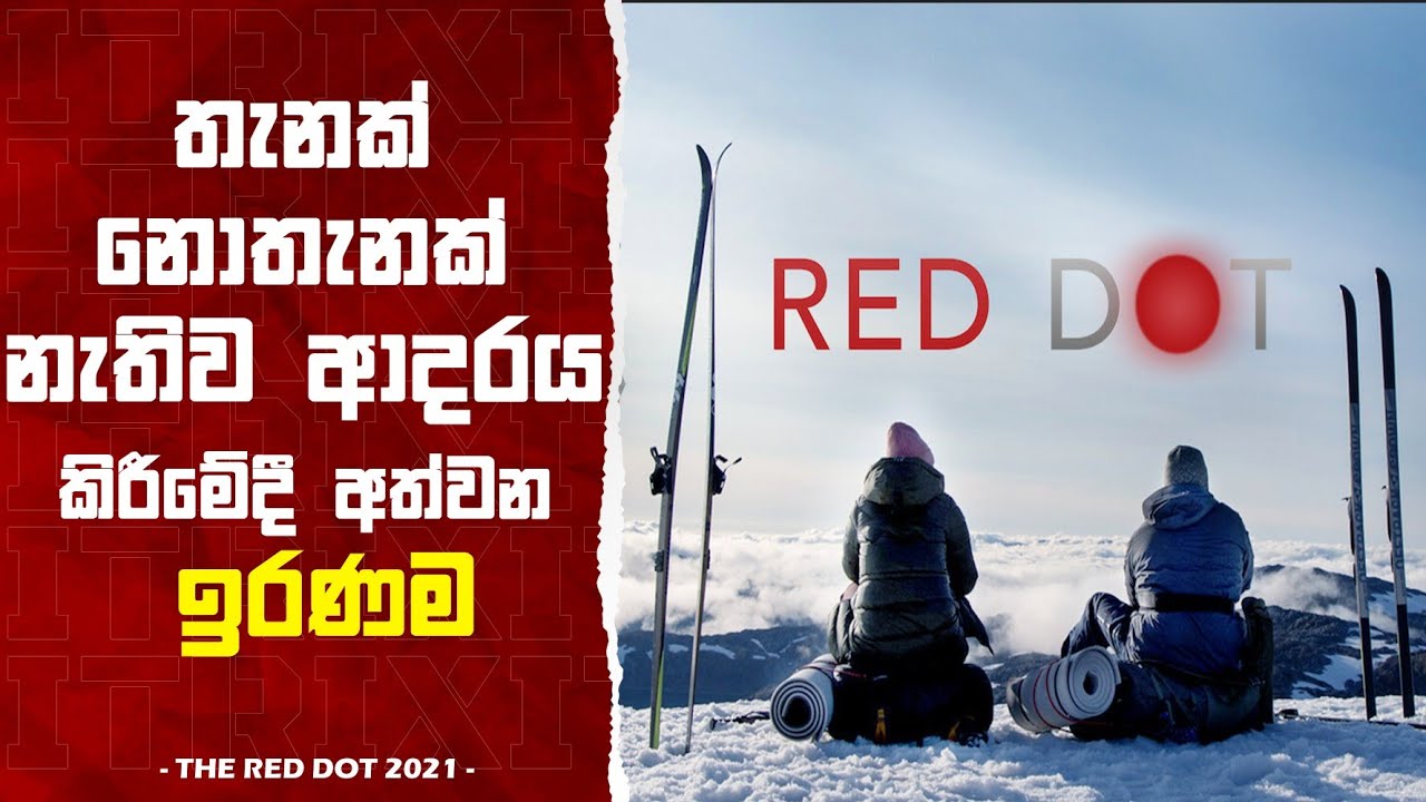 ආදර ගමන බියකරු සිහිනයක් බවට පත්වේ ! RED DOT ! Sinhala Movie Review, Itrix