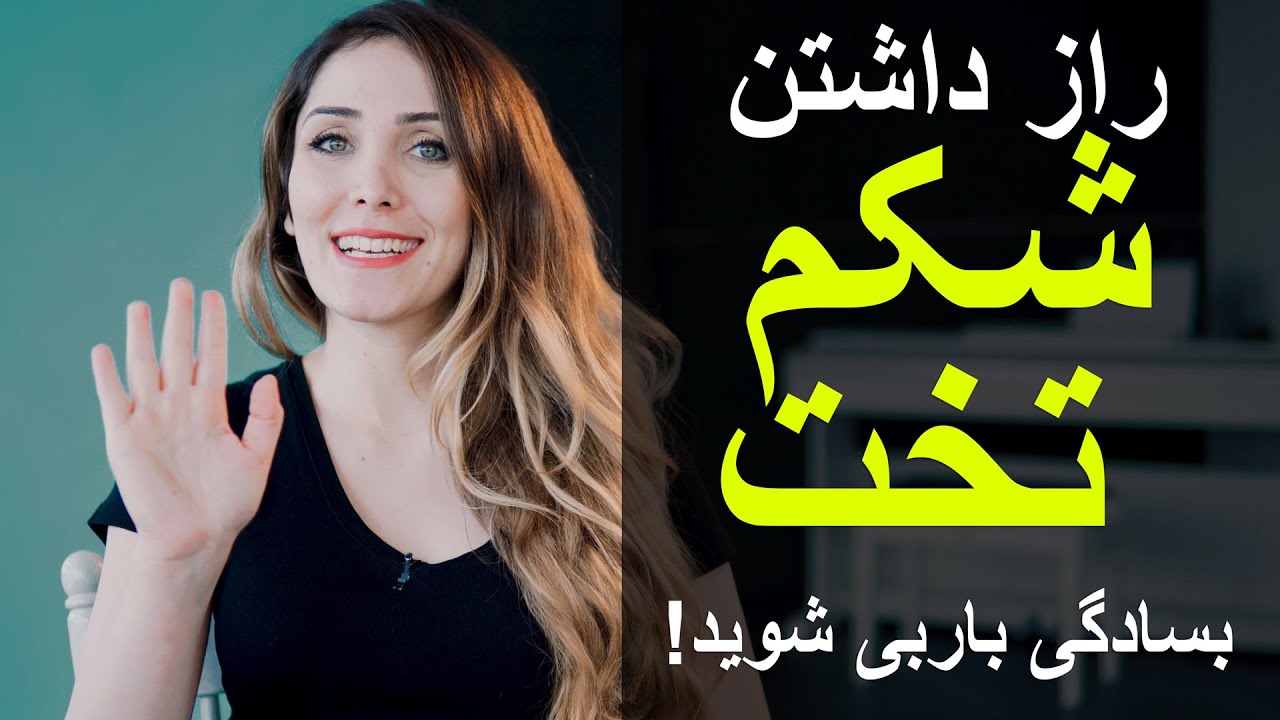 راز داشتن شکم صاف و صوف و هیکل زیباتر