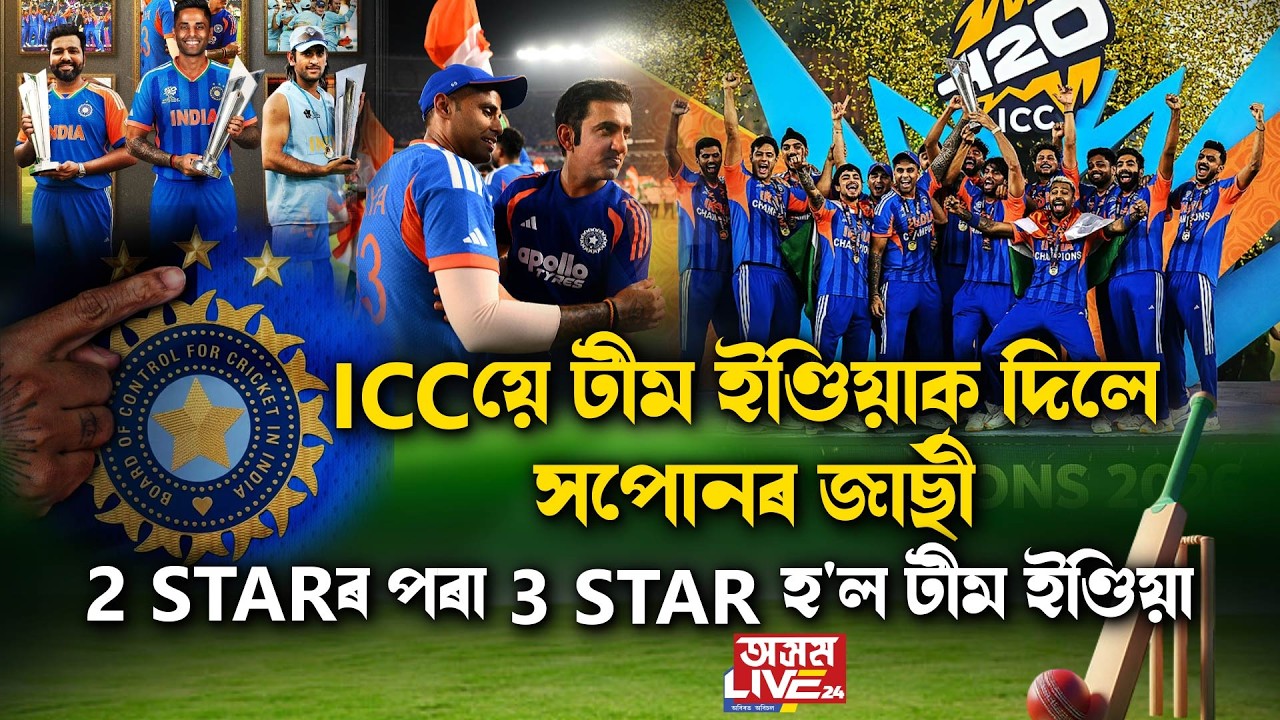 ICCয়ে টীম ইণ্ডিয়াক দিলে সপোনৰ জাৰ্ছী