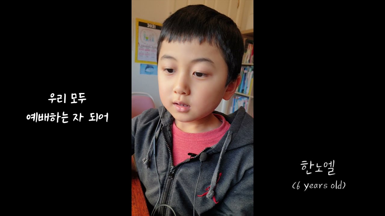 입례 (예배하는 자 되어) - 노래: 한노엘 (6세)