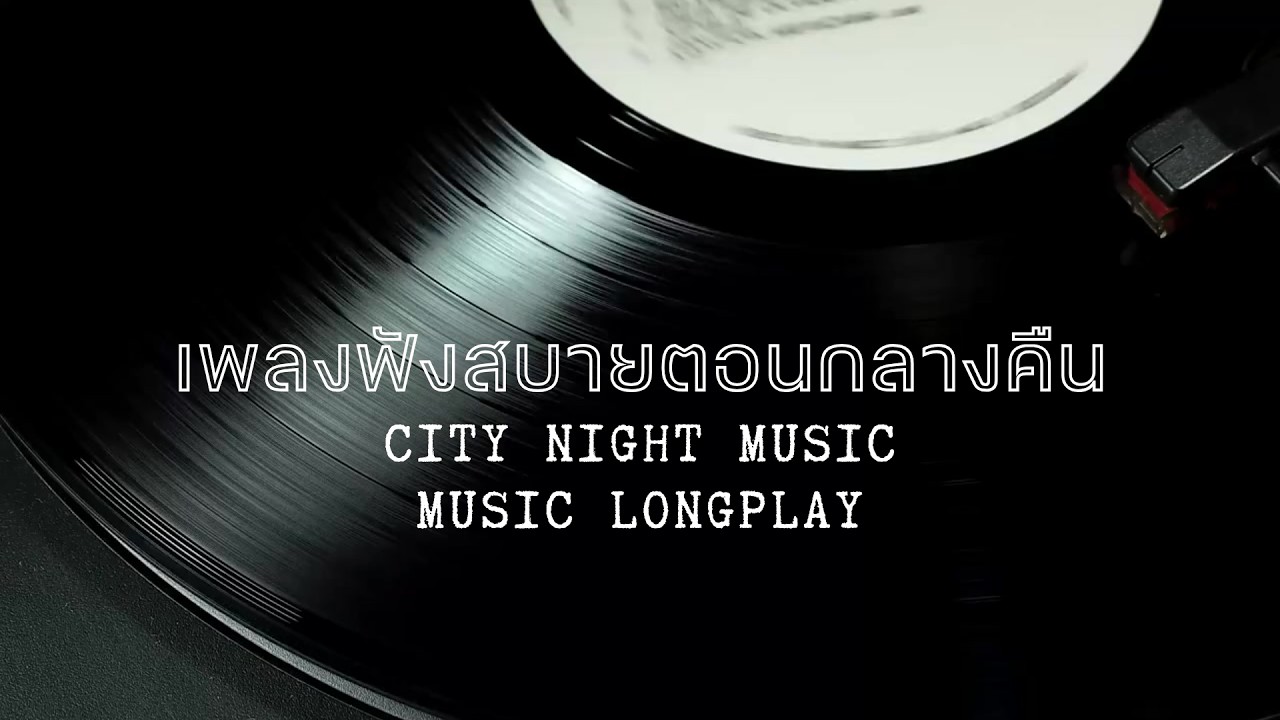เพลงฟังสบายตอนกลางคืน City Night Music   Music Longplay