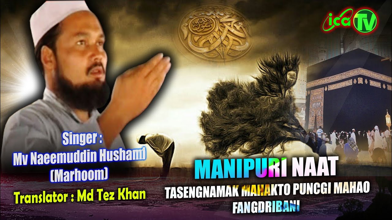 Manipuri Naat | Tasengnamak Mahakto Puncgi Mahao Fangdribani | Mv Naeemuddin Hushami