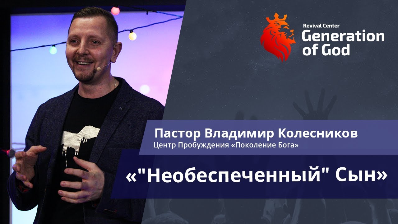 Пастор Владимир Колесников - «„Необеспеченный“ сын»