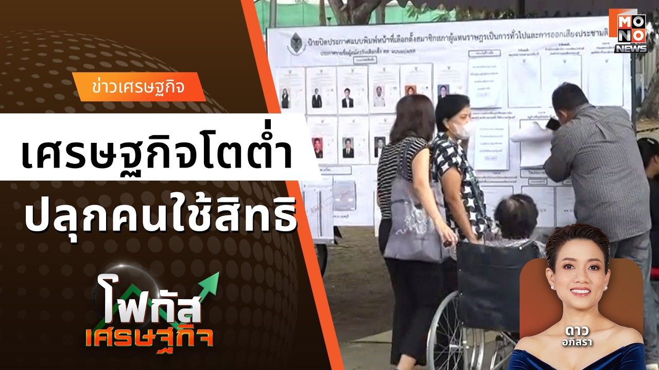 เลือกตั้ง 69 คนแห่ใช้สิทธิ New High! กูรูชี้ 