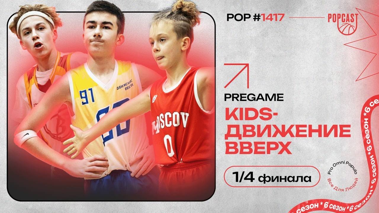POP (1417): TeenBasket vs Swans: битва за 1 место! Бульдоги вернутся в игру?
