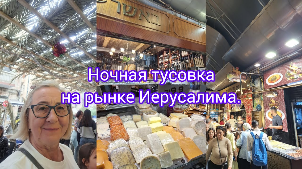Ночной восточный базар.Иерусалимский шук.