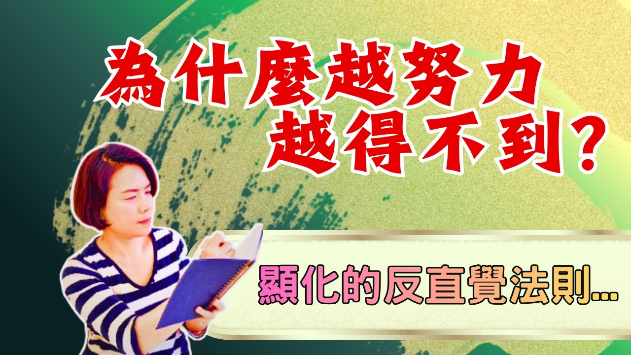 為什麼越努力顯化，願望反而越不來？當你放棄執念，奇蹟反而發生了｜5個顯化的反直覺法則【Luna心裡話聊】＃顯化＃吸引力＃潛意識