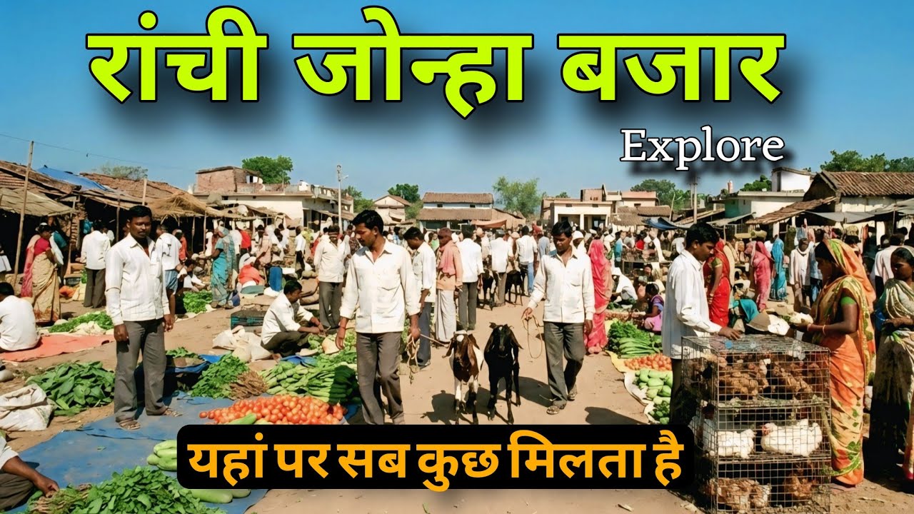 रांची जोनहा बजार explore #dailyvlog