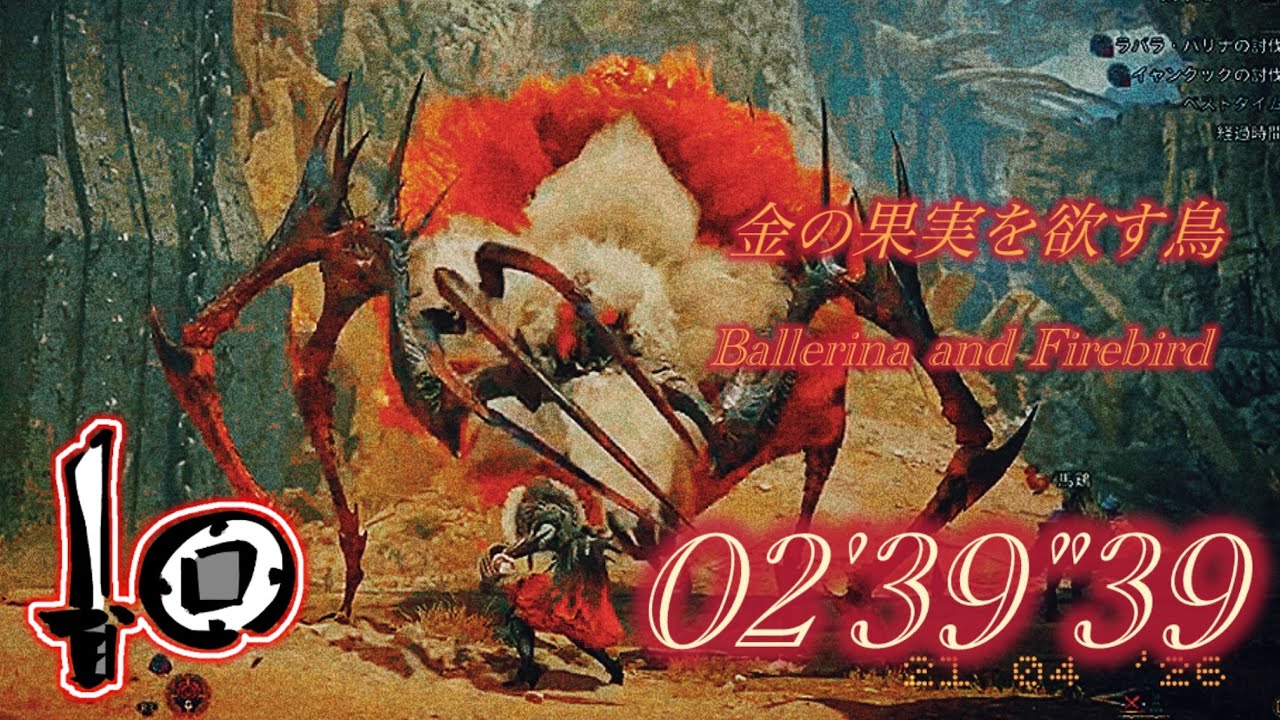 【MHWs】金の果実を欲す鳥 片手剣 ソロ 02'39