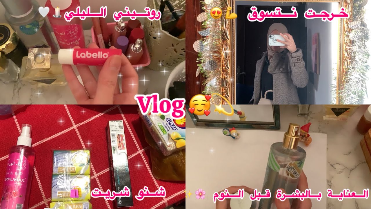 خريجة معايا ✨🥰 شنو شريت 😍شاركت معاكم مشترياتي 🛍️روتيني الليلي خطوة بخطوة للعناية بالبشرة و الحواجب 🩷