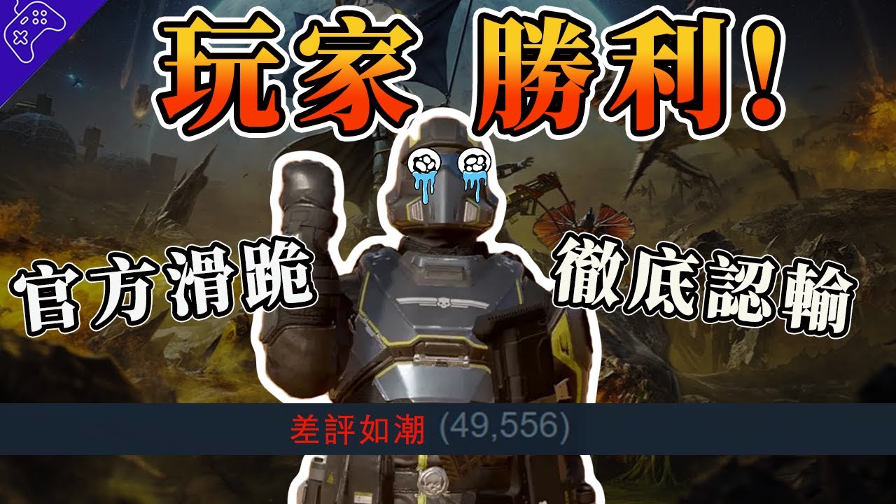 4天勇奪25萬“差評”，“劍星”和諧後，“絕地戰兵”差評接力！滑跪道歉頂級小丑？為何“索尼”的騷操作越來越多？