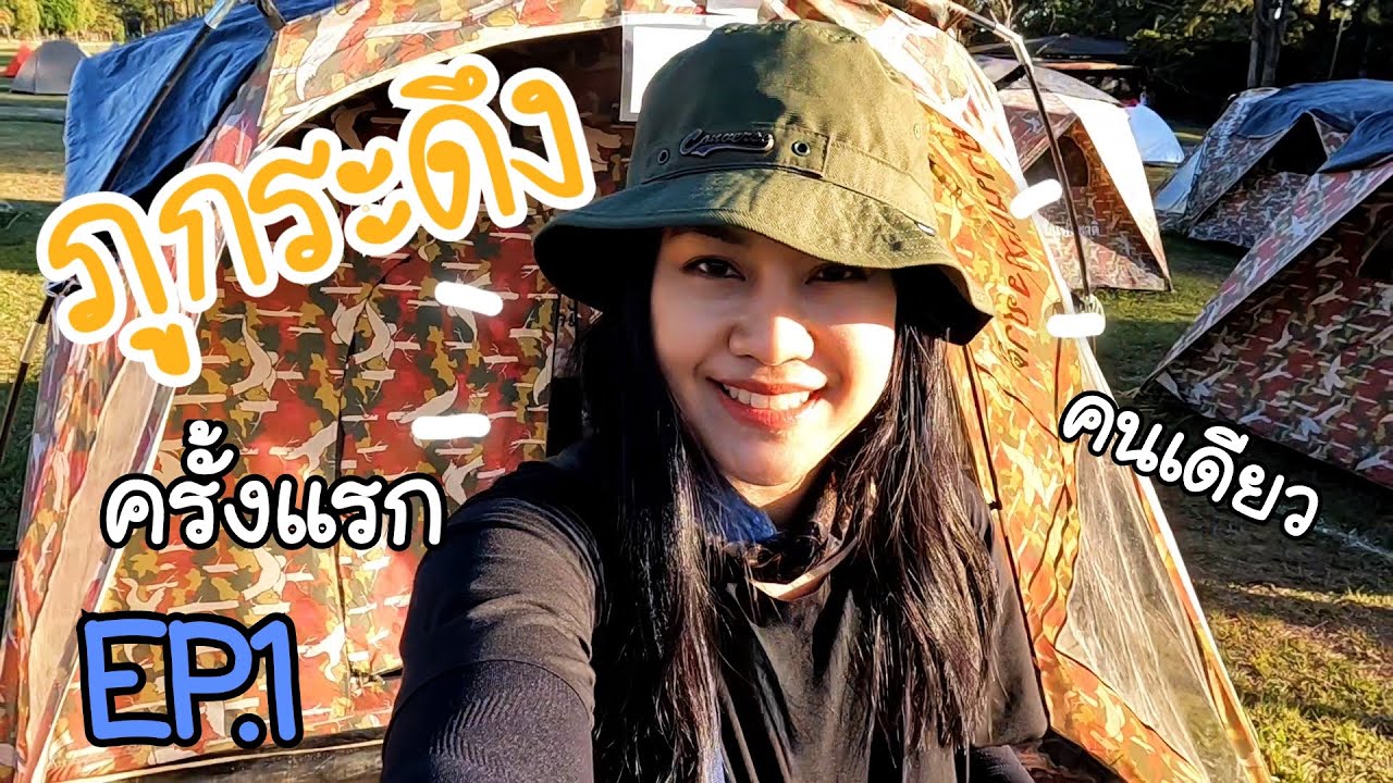 ภูกระดึง ครั้งแรก คนเดียว EP.1 กว่าจะถึง
