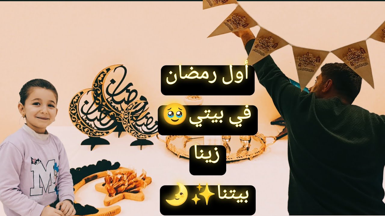 أول رمضان إلنا في سوريا وببيتي الجديد 🥹 مع تنظيف سريع وتغيرات بسيطة 🫧😲
