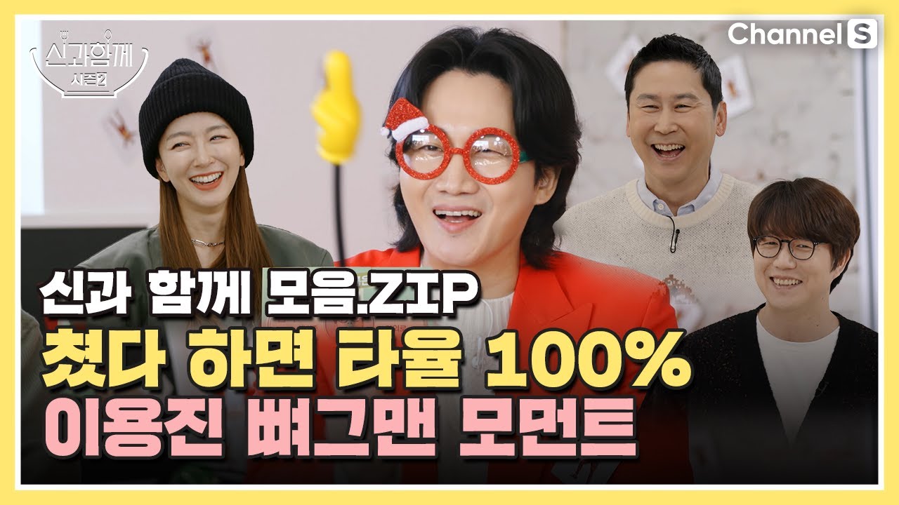 멘트 타율 100%! '신과 함께' 이용진 활약 모음.zipㅣ[신과 함께 시즌 2]