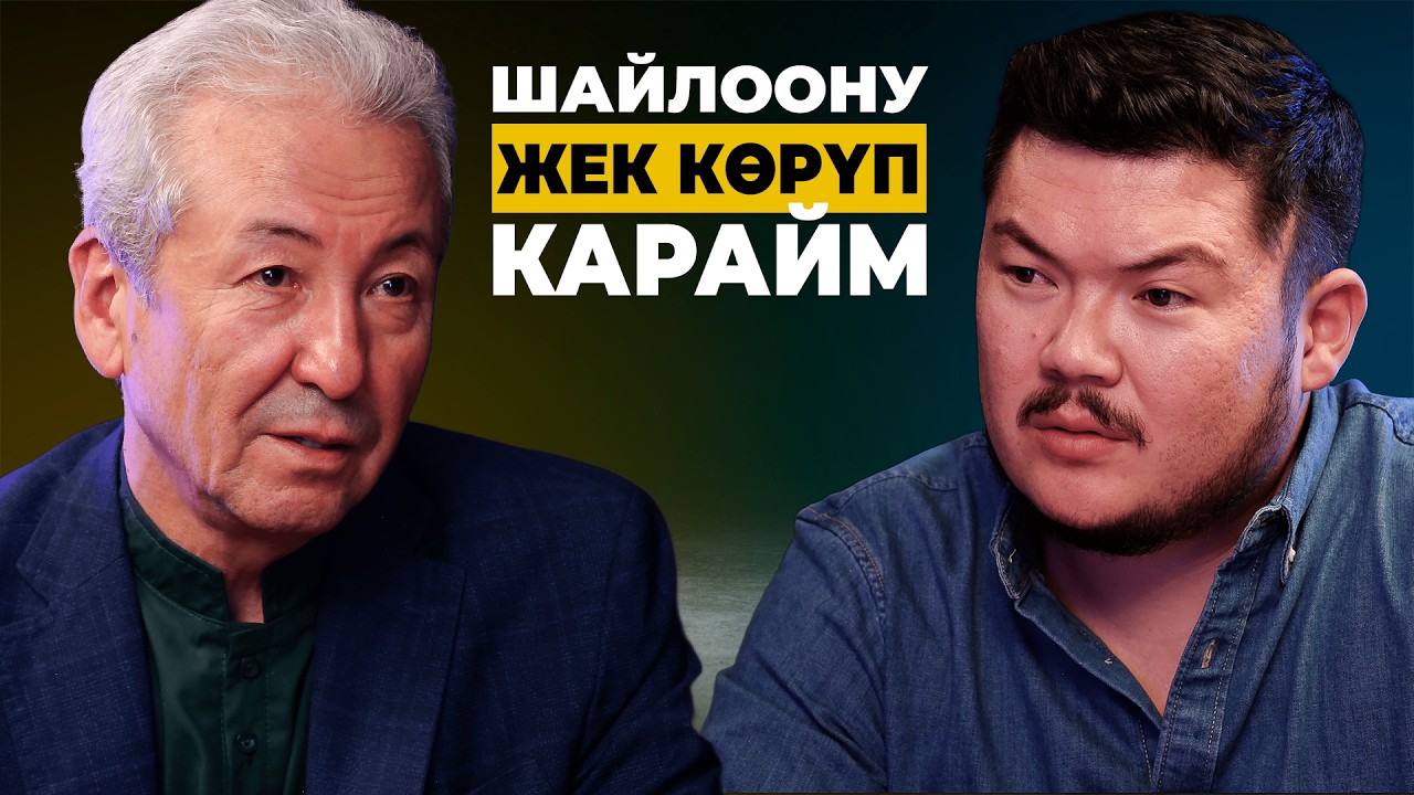 Парламенттик ШАЙЛООНУ тааныбаймын | Адахан Мадумаров | Айбек Теңизбай
