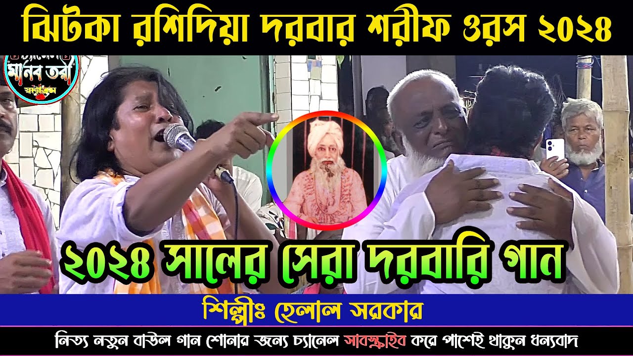 গুরু-ভক্তের প্রেম কেমন হওয়া উচিত, প্রকাশ করলেন হেলাল সরকার | ঝিটকা রশিদিয়া দরবার শরীফ ওরস ২০২৪