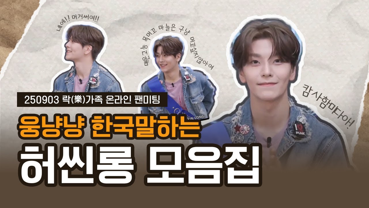 [250903 락(樂)가족 온라인 팬미팅] 웅냥냥 한국말하는 허씬롱 모음집