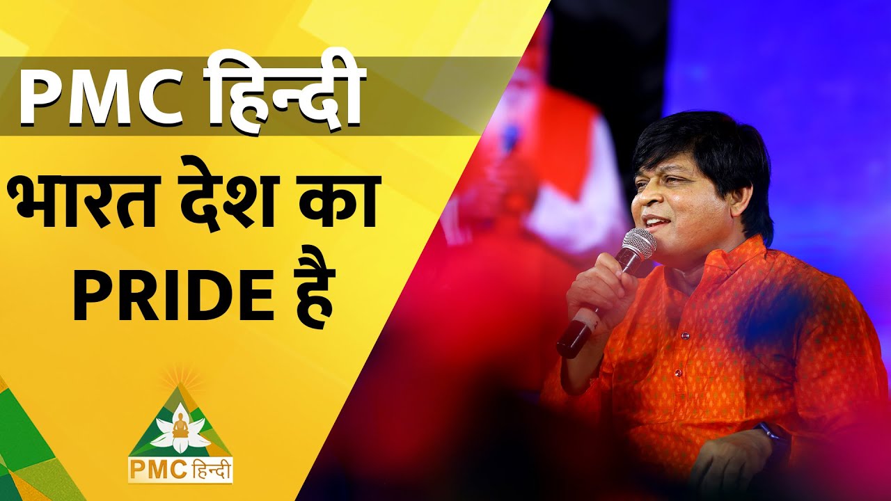 PMC हिन्दी भारत का Pride है | Dr. Newton Kondaveti | Quantum Life University