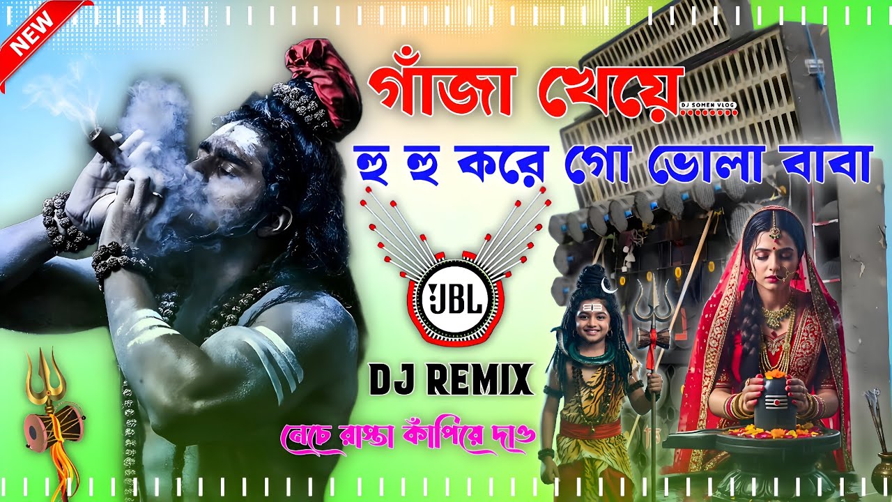 গাঁজা খেয়ে হু হু করে গো ভোলা বাবা Dj Remix Orchestra + Pancheras New Dj 2025 জল ঢালা স্পেশাল গান