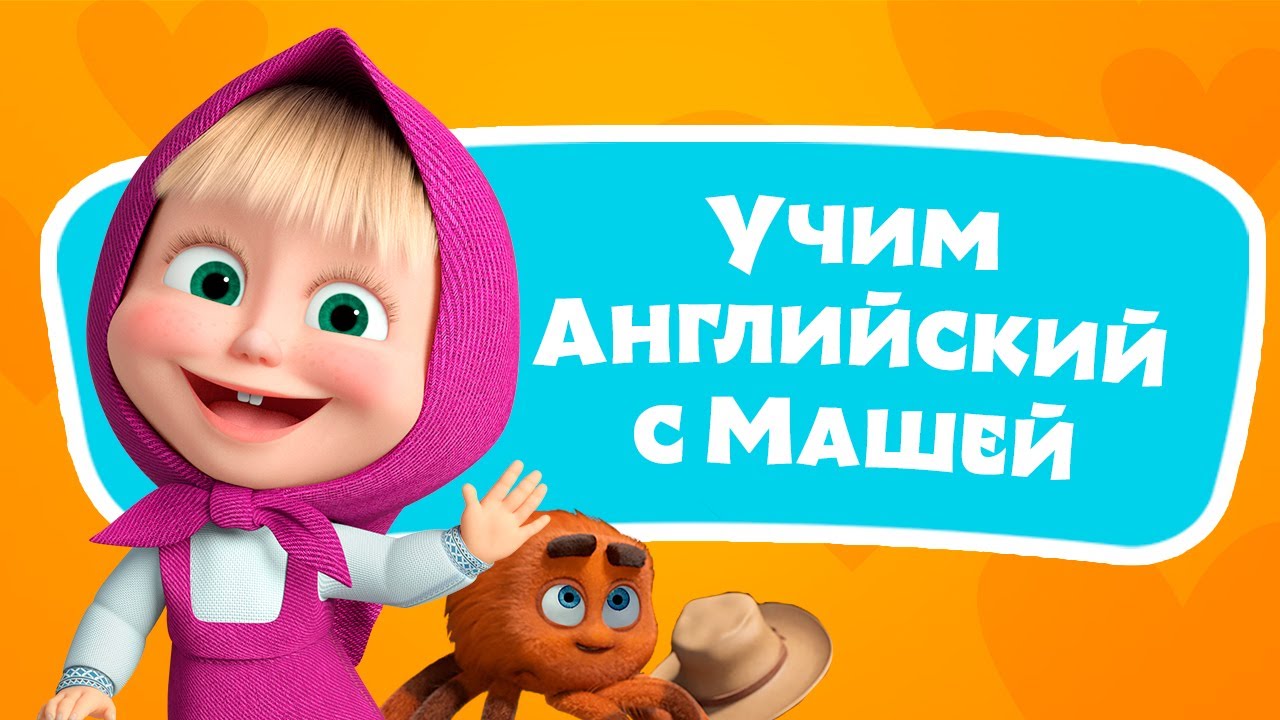 🎤 🔤  Паучок 🕷️ Учим Английский язык с Машей 🌟 TaDaBoom песенки для детей 👱‍♀️ Маша и Медведь