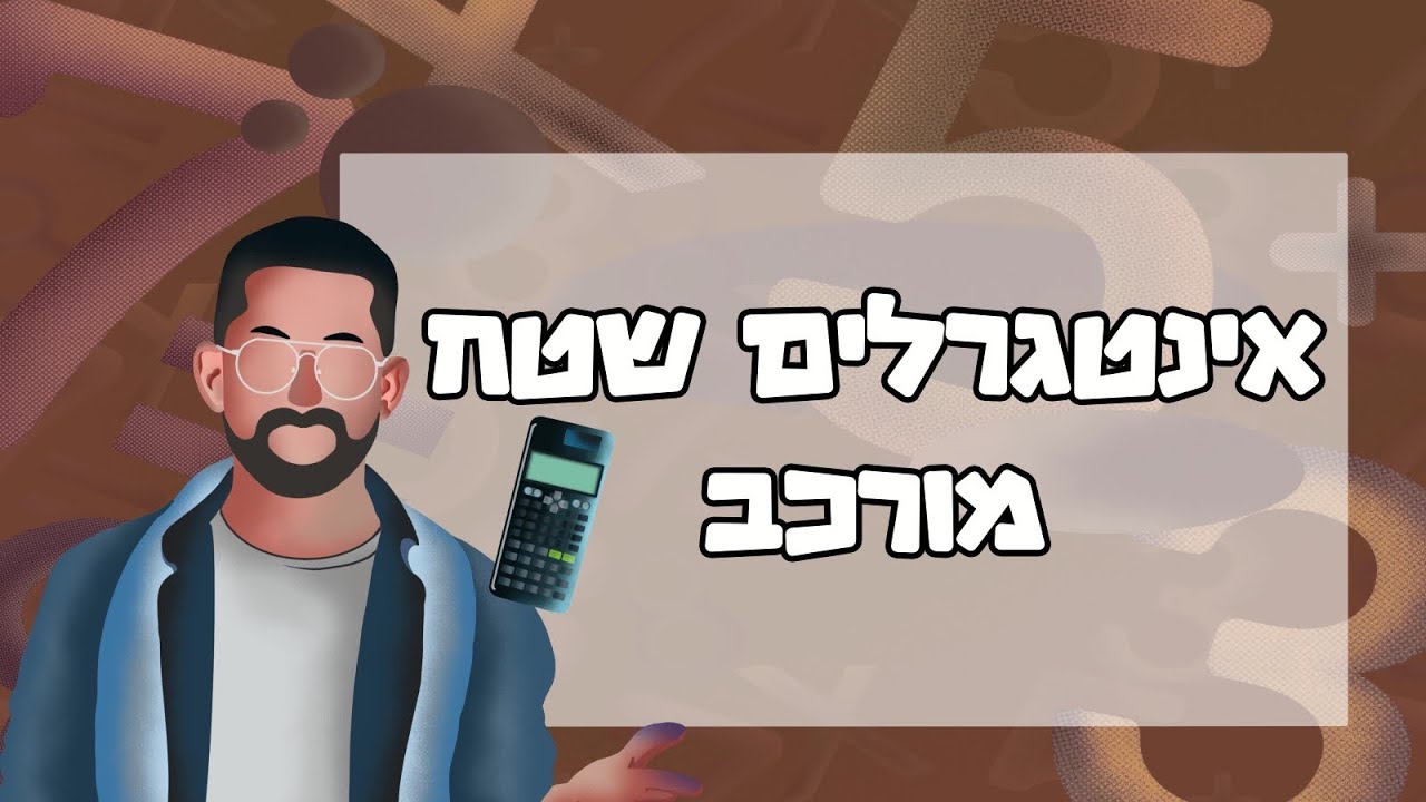 מתמטיקה אינטגרלים - מציאת שטח מורכב #אינטגרלים #בגרות #בגרותבמתמטיקה