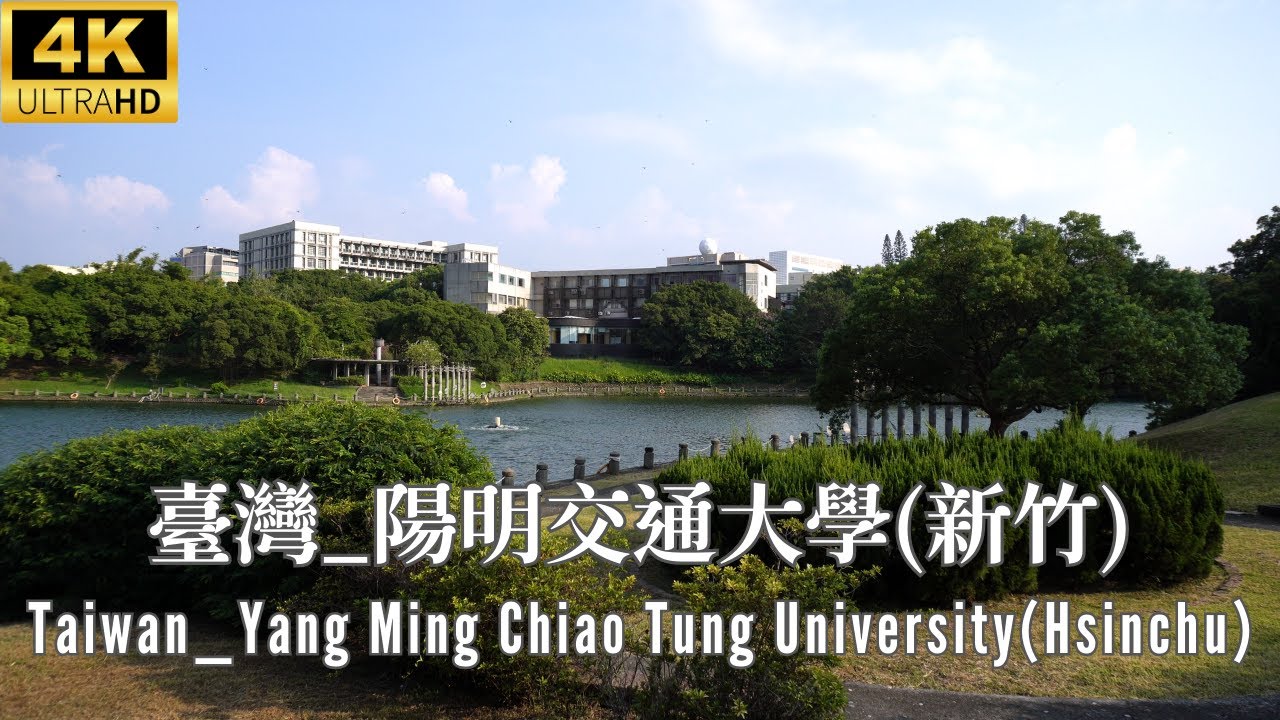 4K 台灣 _ 陽明交通大學 (NYCU) _ Taiwan _ National Yang Ming Chiao Tung University (NYCU)
