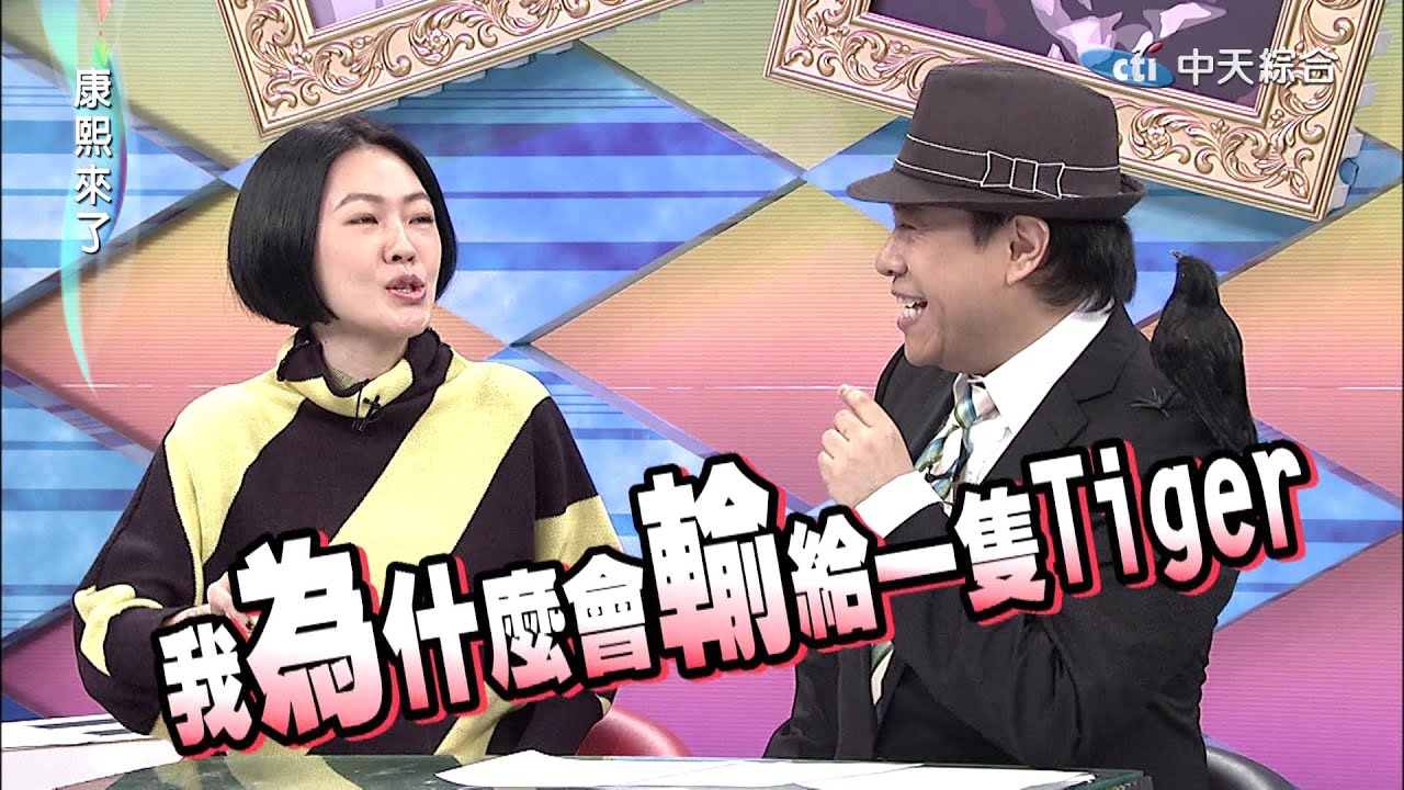 2015.02.24康熙來了　配音界的天王天后來了
