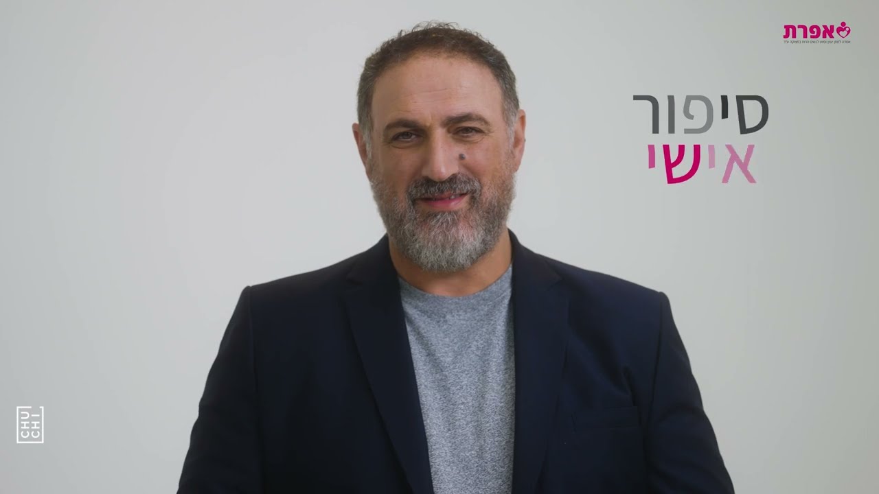 גולן אזולאי בסיפור אישי מדהים : אני ניצלתי בזכותה! 3042* היו שותפים efrat.org.il/donate