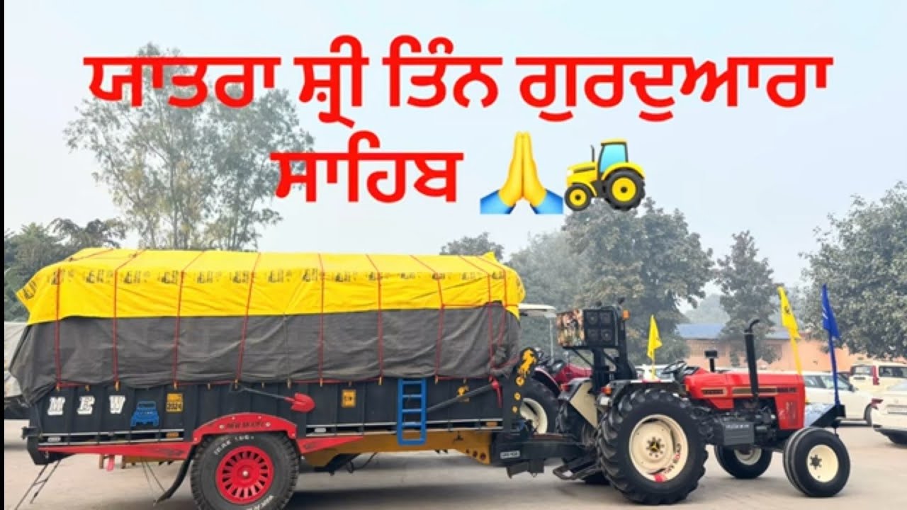 ਯਾਤਰਾ ਸ਼੍ਰੀ ਤਿੰਨ ਗੁਰਦੁਆਰਾ ਸਾਹਿਬ 🙏🚜 vlog#3 