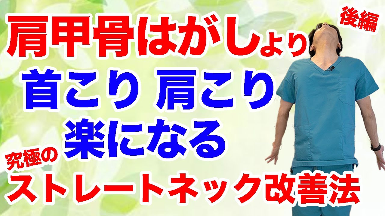 【肩甲骨はがし以上に効く】瞬間改善！自分でストレートネックを改善し、肩こり首コリ腰痛までも超スッキリ！！