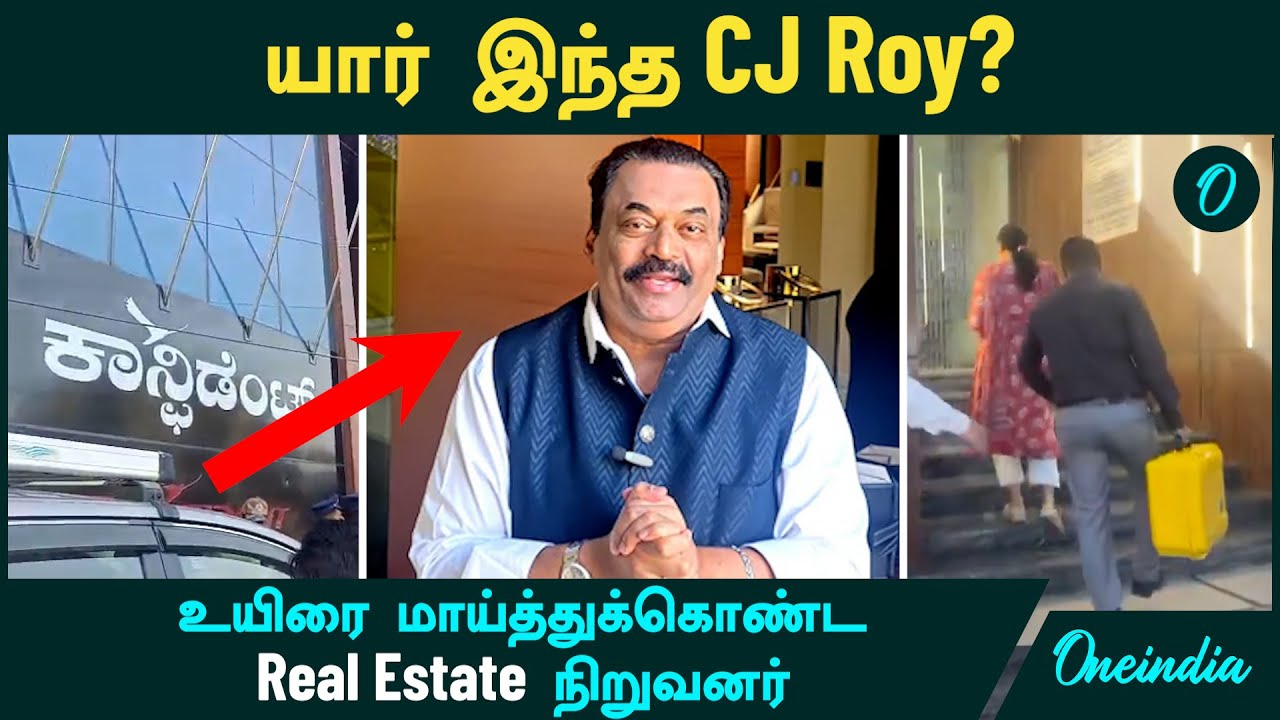 யார் இந்த CJ Roy? | Income Tax raid நடக்கும் போதே  உயிரை மாய்த்துக்கொண்ட Bengaluru Businessman