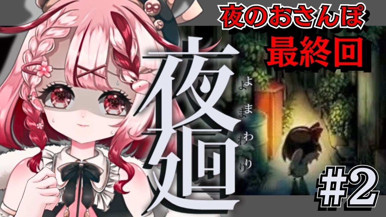 【ネタバレ注意/夜廻＃２/最終回】プレイ済だけど記憶ないなった夜廻。どうなる結末【 #桜結びこえび #vtuber】 #こえびの巣穴