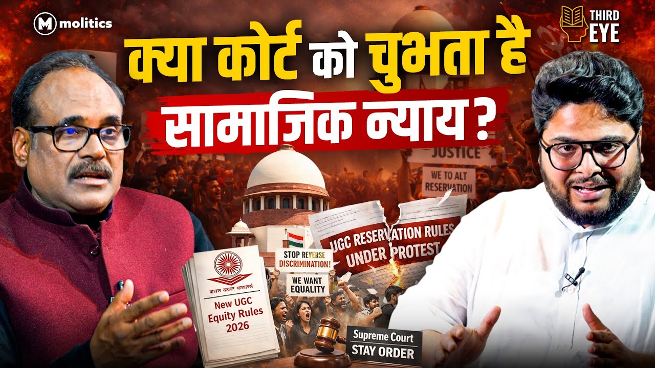 UGC: बराबरी के नाम पर ब्राह्मणवादियों के पेट में दर्द क्यों होता है? | The Third Eye