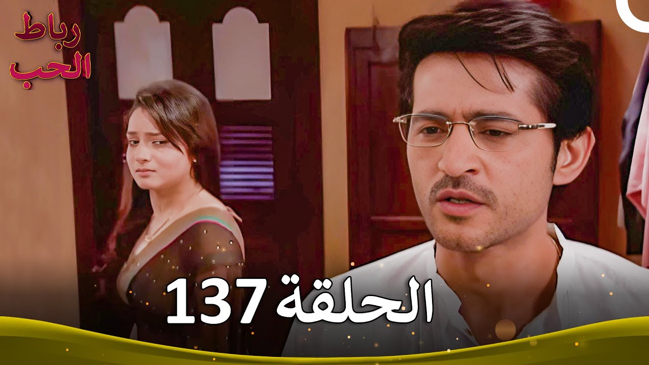رباط الحب الحلقة 137 | Pavitra Rishta