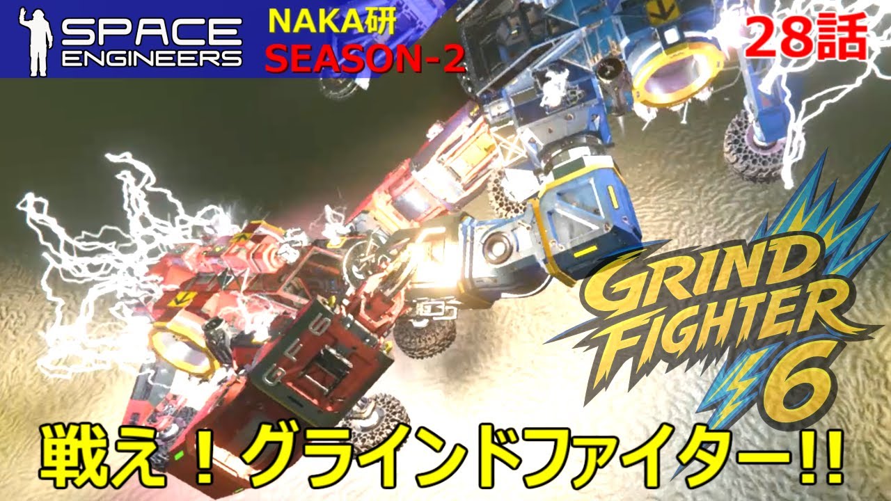 Space Engineers [S2-28] 戦え！グラインドファイター！(※勘違い