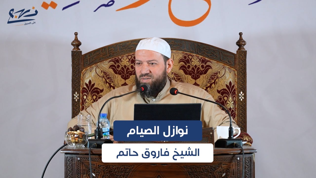 مفاتيح رمضانية/ نوازل الصيام/ الشيخ فاروق حاتم