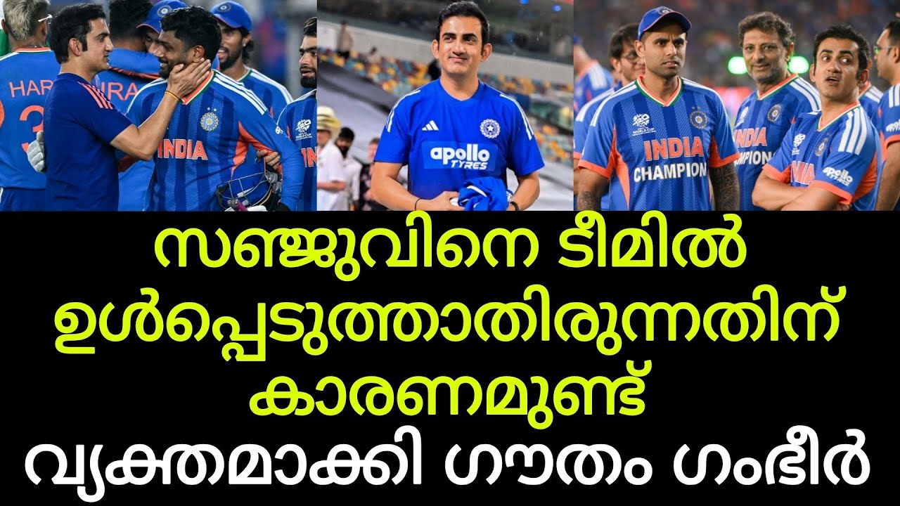സഞ്ജുവിനെ പുറത്താക്കിയതല്ല, ഞങ്ങളുടെ പ്ലാനായിരുന്നു അത്; വ്യക്തമാക്കി ഗൗതം ഗംഭീർ 