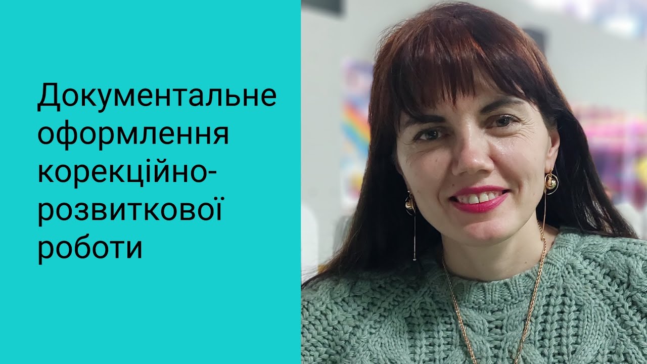 Документальне оформлення корекційно-розвиткової роботи