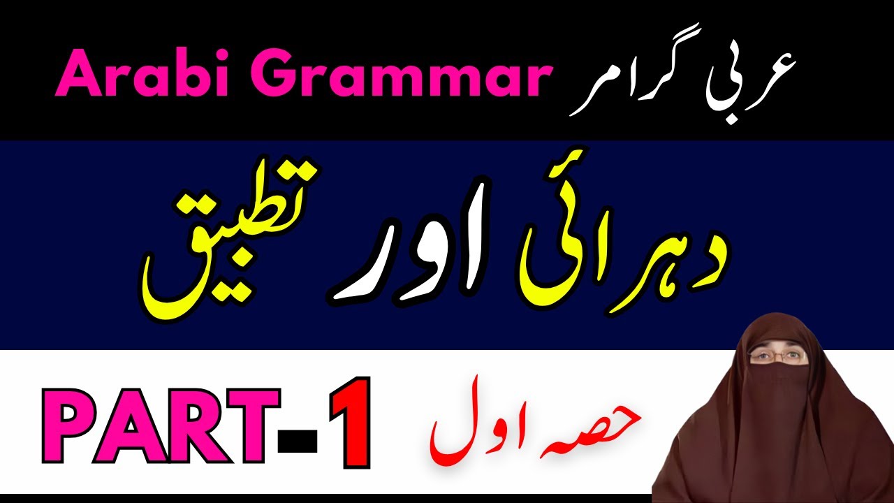 Arabi Grammar - Duhrai Awr Tatbiq | Part 1 | Dr. Farhat Hashmi