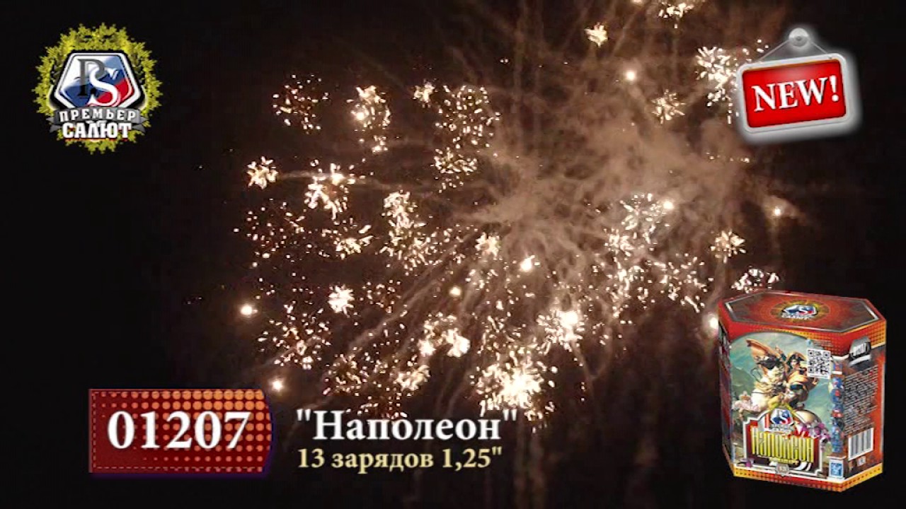 Наполеон 13 зарядов