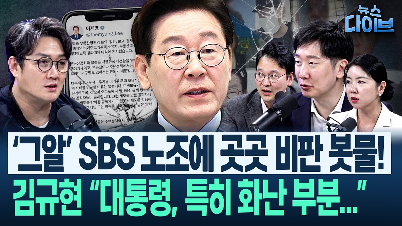 &lsquo;사과 반발&rsquo; SBS 노조를 보며 출연진이 &lsquo;빈정거리던 검찰&rsquo;과 &lsquo;독립 강변하는 사법부&rsquo; 떠올린 이유 &ldquo;폭력적&rdquo;(고현준,박영식,임세은,김규현)|뉴스 다이브 0323 클립2