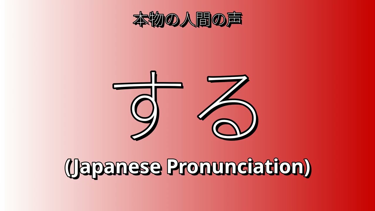 👉 How To Say: する - Japanese Pronunciation