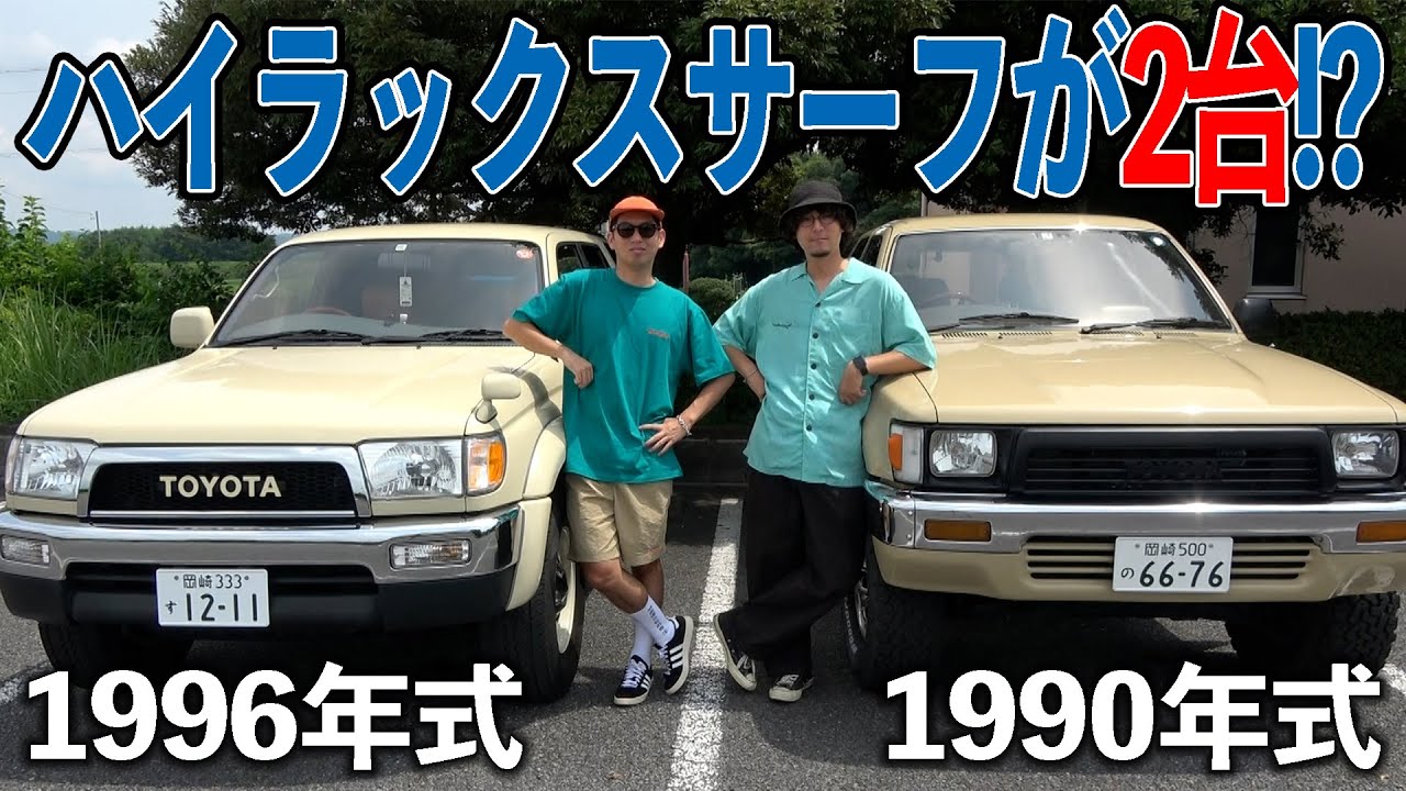 【130系登場】友達と”ハイラックスサーフ会”を結成しました