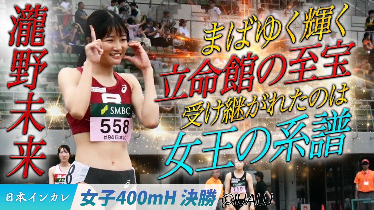 受け継がれた”女王の系譜”　 瀧野未来（立命館大）が強さを見せつける！＜女子400mH 決勝＞