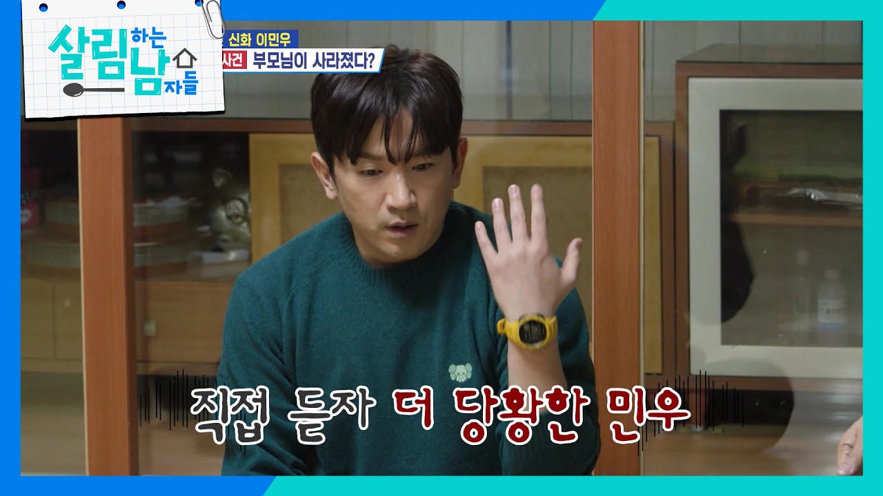 ＂내가 얼마나 걱정했는데!＂ 부모님 걱정에 제대로 화가 난 이민우 [살림하는 남자들/House Husband 2] | KBS 260207 방송